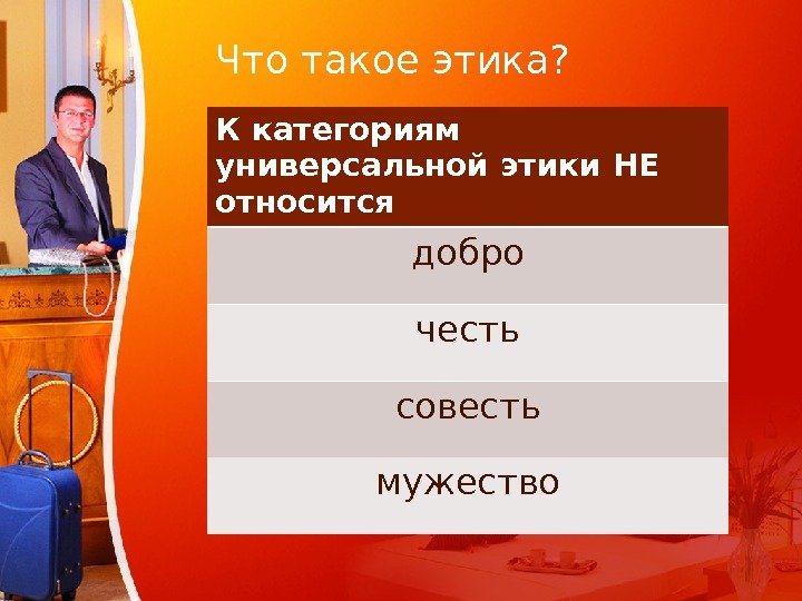 Универсальная этика. К категориям этики не относятся. Что относится к этике.