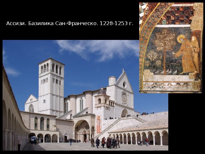 Ассизи. Базилика Сан-Франческо. 1228 -1253 г. 