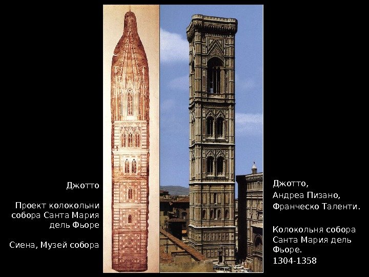 Джотто  Проект колокольни собора Санта Мария дель Фьоре Сиена, Музей собора Джотто,  Андреа Пизано,