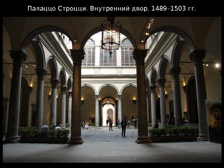 Палаццо Строцци. Внутренний двор. 1489– 1503 гг. 