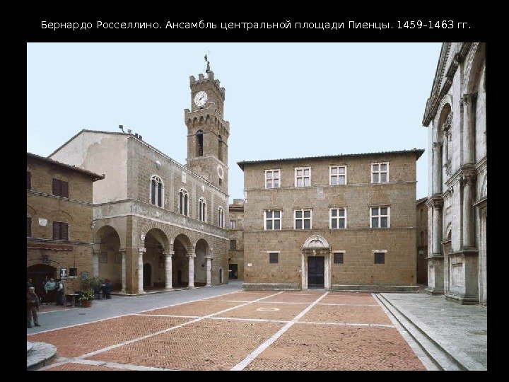 Бернардо Росселлино. Ансамбль центральной площади Пиенцы. 1459– 1463 гг. 