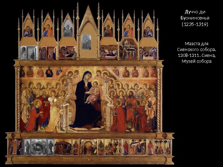 Дуччо ди Буонинсенья (1235 -1319) Маэста для Сиенского собора.  1308 -1311. Сиена,  Музей собора