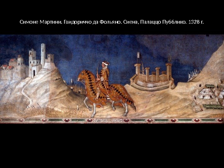 Симоне Мартини. Гвидориччо да Фольяно. Сиена, Палаццо Пубблико. 1328 г. 
