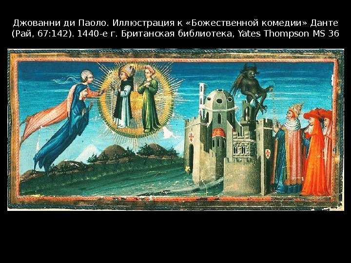 Джованни ди Паоло. Иллюстрация к «Божественной комедии» Данте (Рай, 67: 142). 1440 -е г. Британская библиотека,