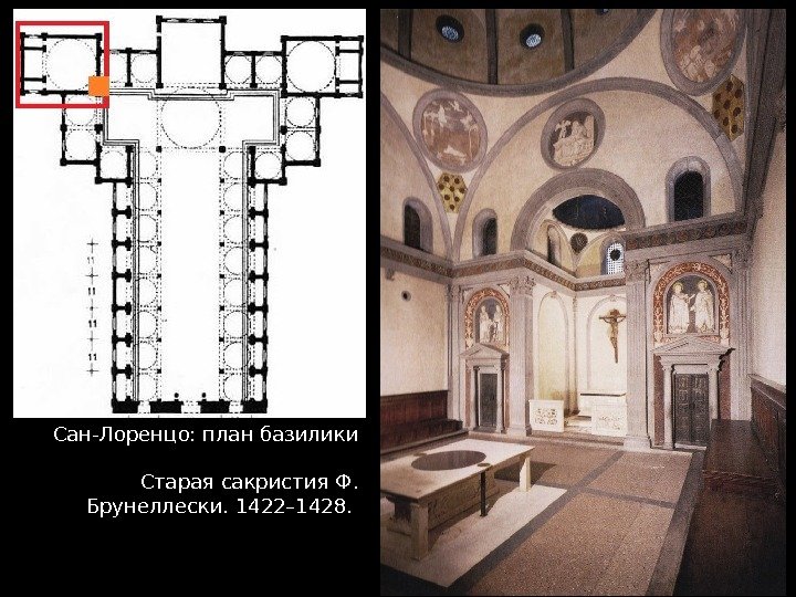 Сан-Лоренцо: план базилики Старая сакристия Ф.  Брунеллески. 1422– 1428.  