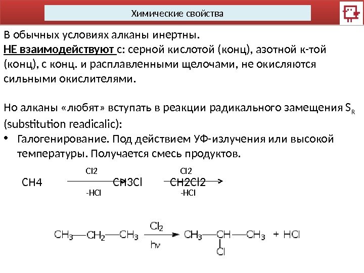 Химические свойства предельных углеводородов реакции. Алканы реагируют с серной кислотой. Химические свойства алканов и алкенов. Реакция концентрированной азотной кислоты с серой