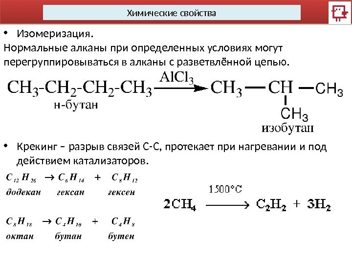 Алкан вода реакция. Химические реакции алканов 10 класс. Химические свойства алканов изомеризация. Химические свойства характерные реакции алканов. Алканы уравнения химических реакций.
