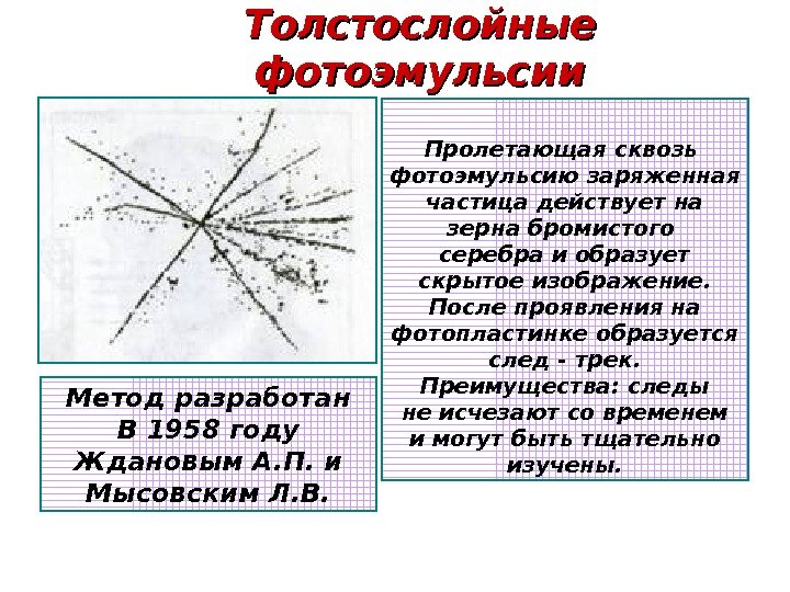 Метод толстослойных фотоэмульсий презентация