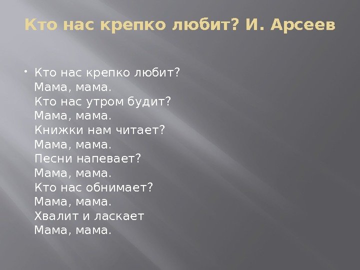 Утром маму разбужу здравствуй мамочка скажу. Кто нас крепко любит мама мама. Кто нас крепко любит мама текст. Стих кто нас крепко любит мама мама. Слова песни кто нас крепко любит мама мама.