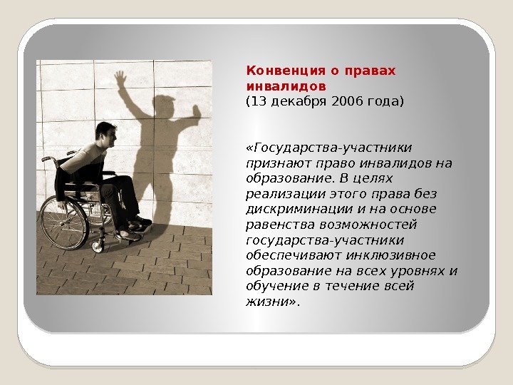 Инвалиды детства закон. Законы для людей с ограниченными возможностями. Защита прав людей с ограниченными возможностями. Социальная защита инвалидов.