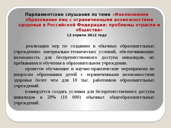 Когда в россии началась реализация проекта интеграция лиц с ограниченными возможностями здоровья