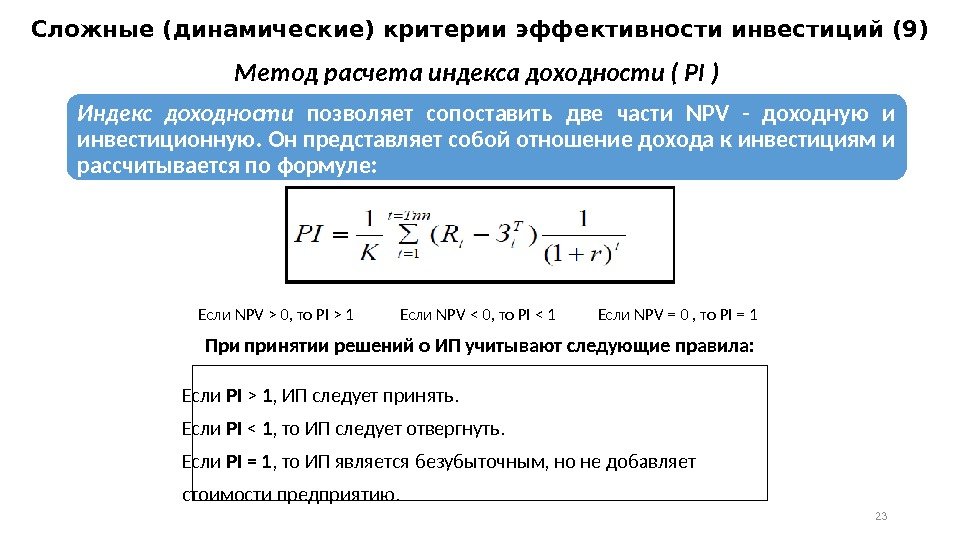 При экономической экспертизе проектов если npv 0 то