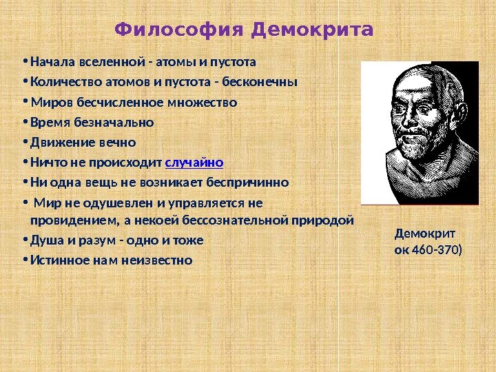 Главные философы. Демокрит идеи. Идеи Демокрита в философии. Демокрит основные труды. Демокрит философия основные идеи.