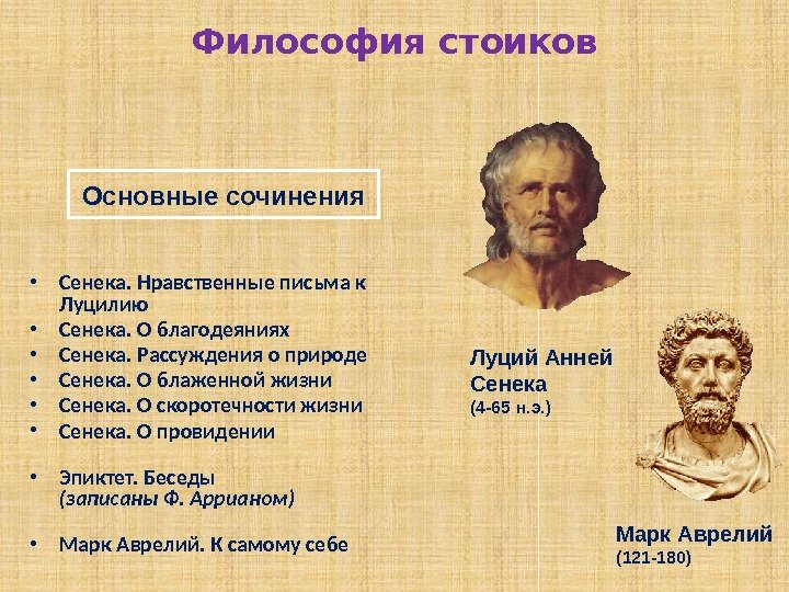 Как вы понимаете слова философа сенеки. Философия учение стоиков. Стоицизм в философии Сенека. Стоики философия идеалы философов.