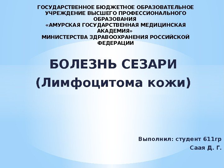 БОЛЕЗНЬ СЕЗАРИ (Лимфоцитома кожи) Выполнил: студент 611 гр Саая Д. Г. ГОСУДАРСТВЕННОЕ БЮДЖЕТНОЕ ОБРАЗОВАТЕЛЬНОЕ УЧРЕЖДЕНИЕ ВЫСШЕГО