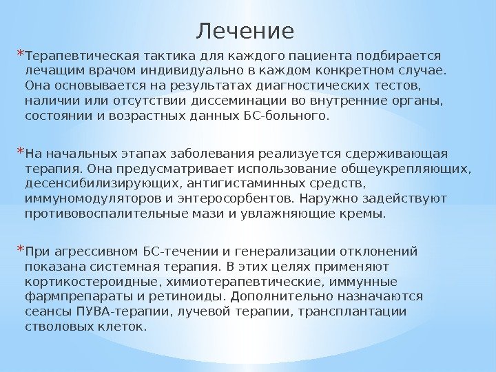 Лечение * Терапевтическая тактика для каждого пациента подбирается лечащим врачом индивидуально в каждом конкретном случае. 