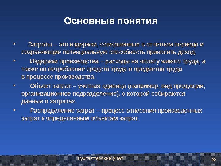 Понятие расходов. Определите понятие основных затрат. Понятия: «издержки», «затраты», расходы». Понятия затраты и издержки производства. Понятие расходов, затрат, издержек.