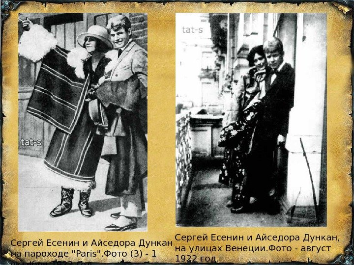 Сергей Есенин и Айседора Дункан,  на улицах Венеции. Фото - август 1922 год. Сергей Есенин