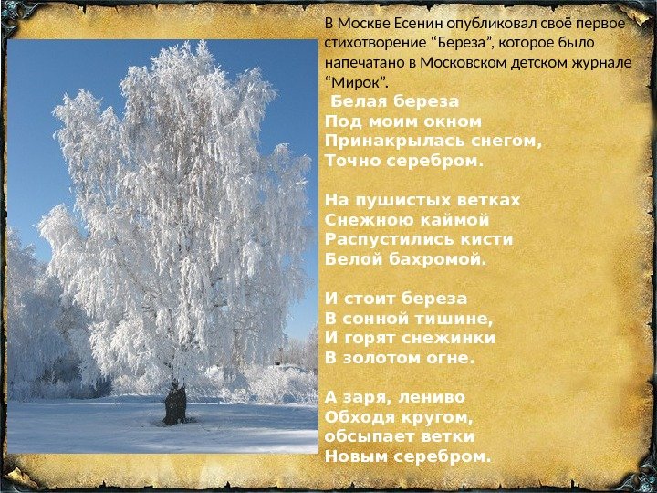 В Москве Есенин опубликовал своё первое стихотворение “Береза”, которое было напечатано в Московском детском журнале “Мирок”.