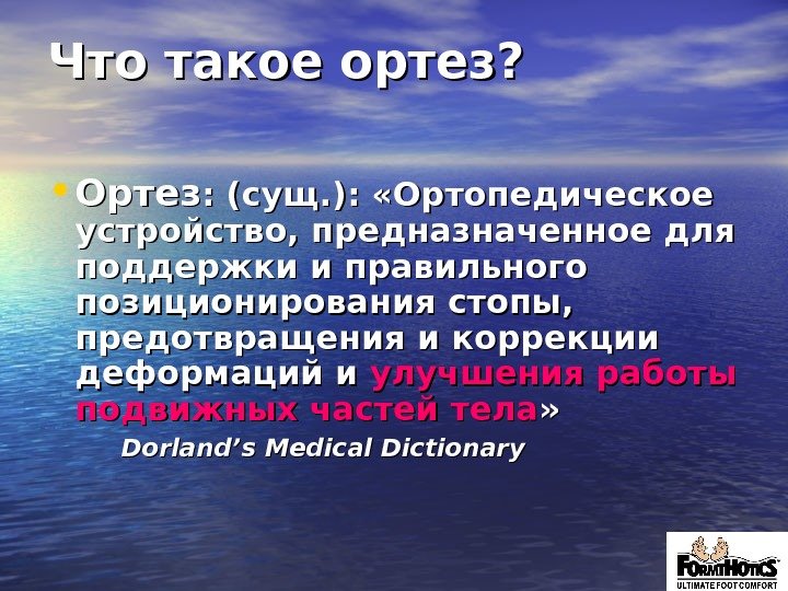 Что такое ортез ? ?  • Ортез : (: ( сущ. ): ):  «Ортопедическое