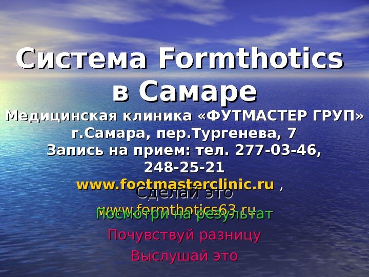 Система Formthotics в Самаре Медицинская клиника «ФУТМАСТЕР ГРУП» г. Самара, пер. Тургенева, 7 Запись на прием: