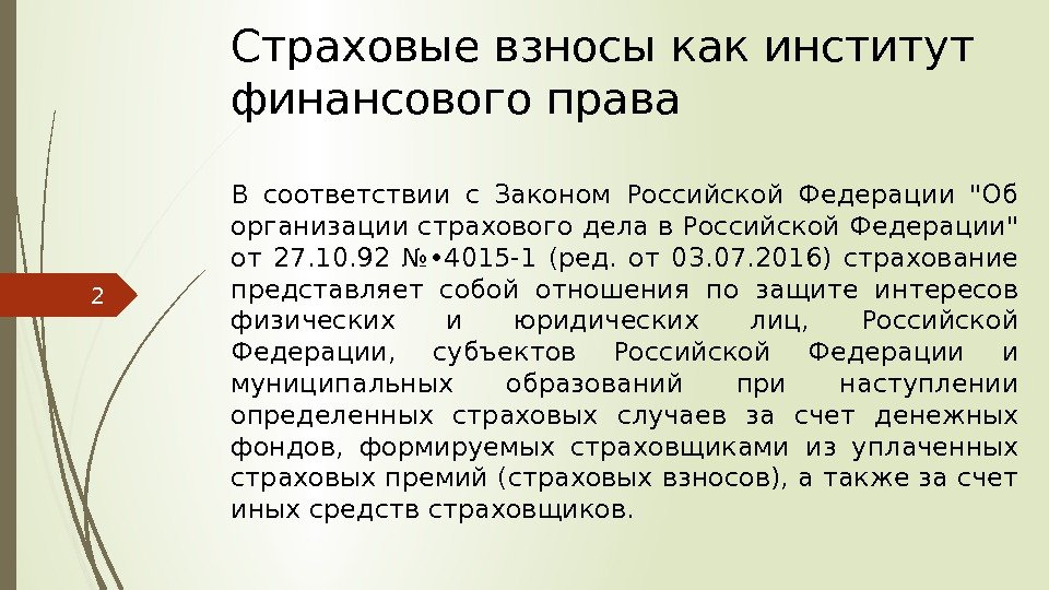 Страховой взнос это в страховом праве. ФЗ 4015-1. Закон об организации страхового дела в РФ. Страховой взнос представляет собой.