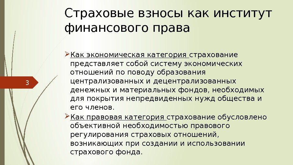 Термин страховой взнос используется в. Институты страхового права. Основные категории страхового права. Финансово правовой институт страхования. Финансово-правовые институты финансового права.