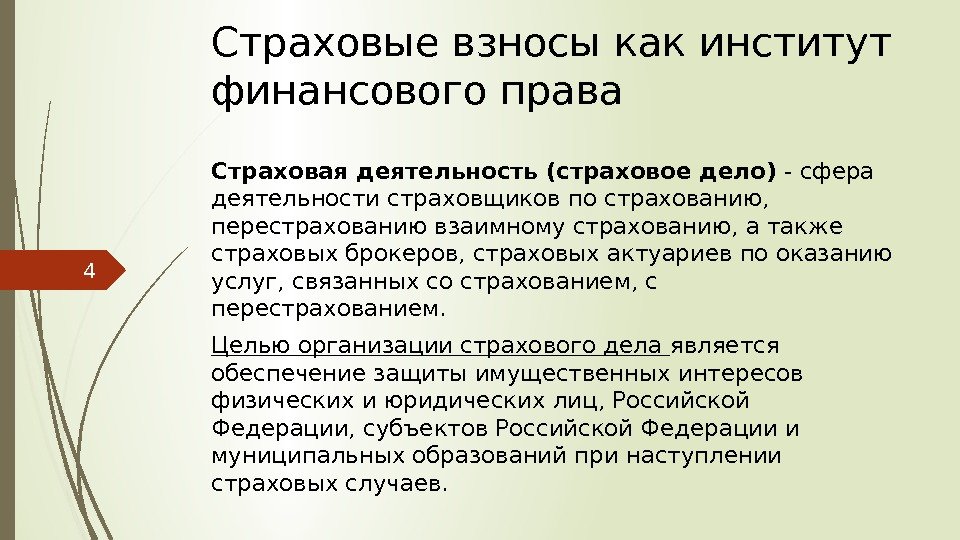 Сфера дела. Цель деятельности страхового актуария. Задачи актуария в страховании. Страховые актуарии осуществляют свою деятельность:. Страховая деятельность – сфера деятельности.