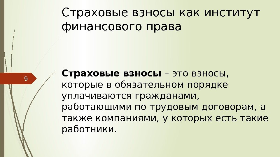 Страховой взнос это в страховом праве. Признаки страховых взносов. Элементы страховых взносов. Страховые взносы определение. Страховой взнос и страховая премия.