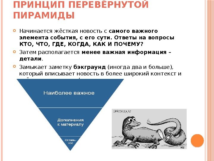 Перевернутая пирамида в журналистике