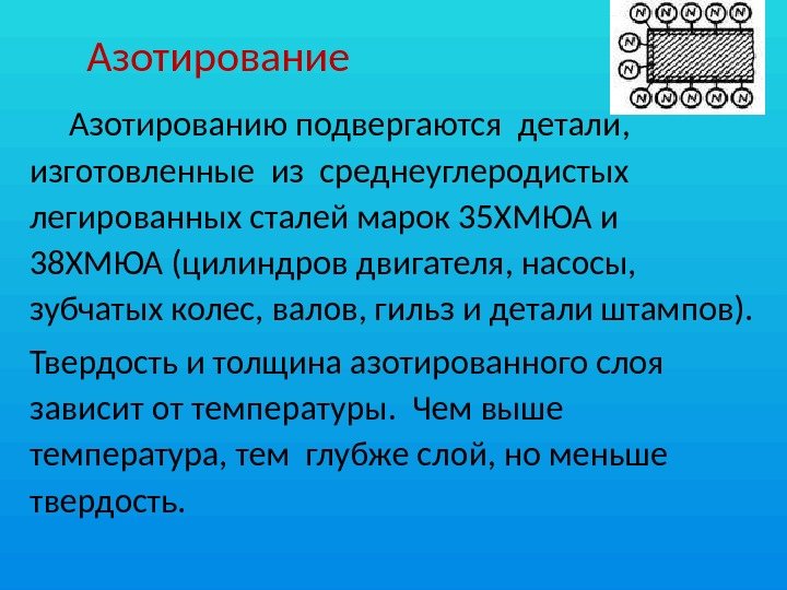 Твердость азотирования. Азотирование твердость. Азотированию подвергают стали. Детали подвергаемые азотированию. Азотирование легированных сталей.