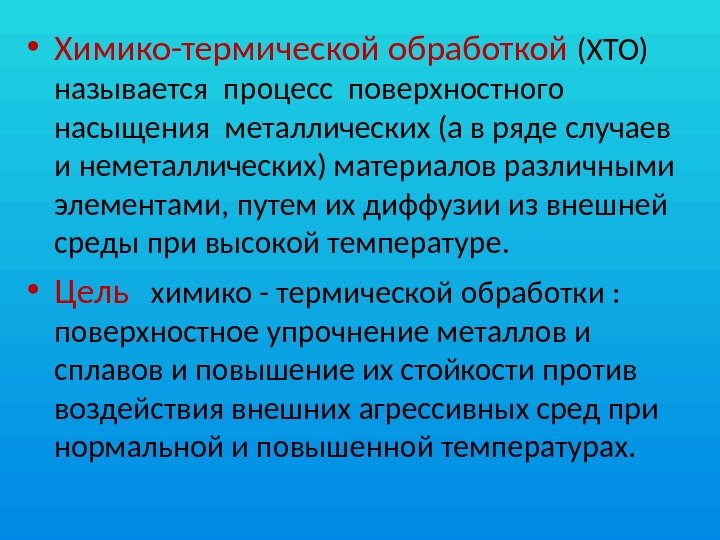 Химико термическая обработка стали презентация