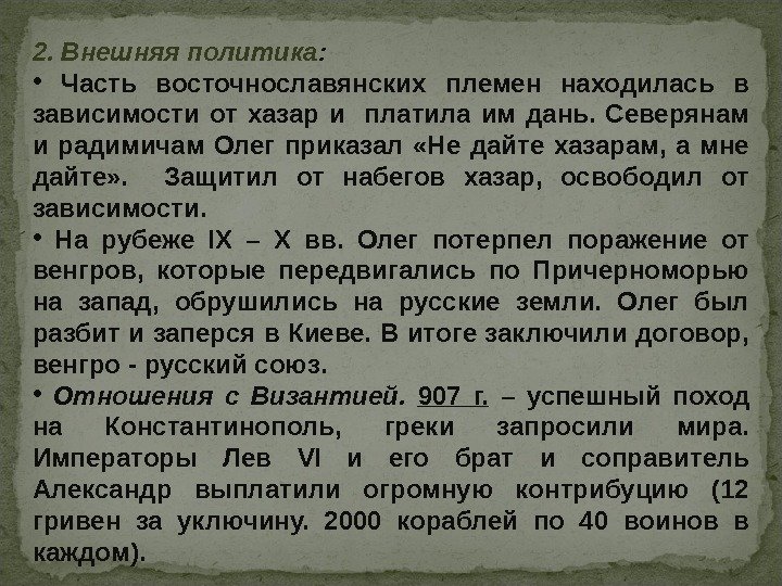 2. Внешняя политика :  •  Часть восточнославянских племен находилась в зависимости от хазар и
