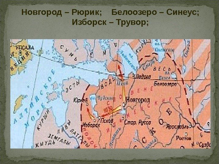 Новгород – Рюрик; Белоозеро – Синеус;  Изборск – Трувор; 
