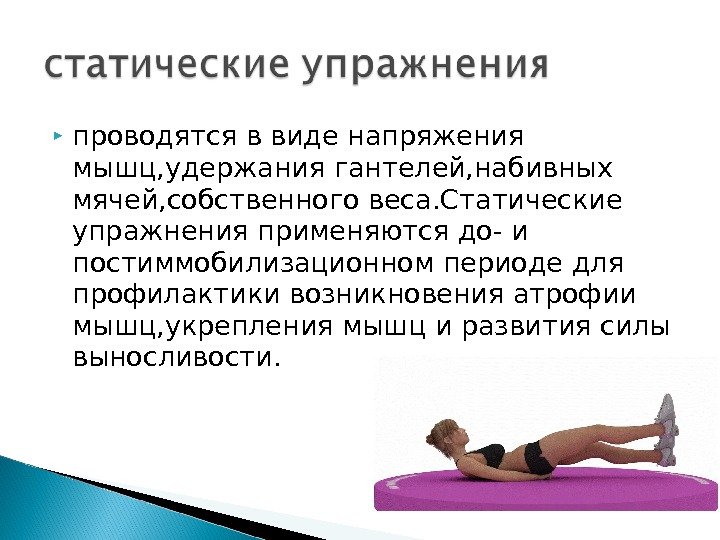 Изометрическая тренировка. Статические физические упражнения. Статические упражнения в гимнастике. Упражнения со статическим напряжением мышц. Упражнения на статическую выносливость.