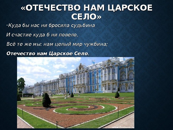 Отечество нам царское село