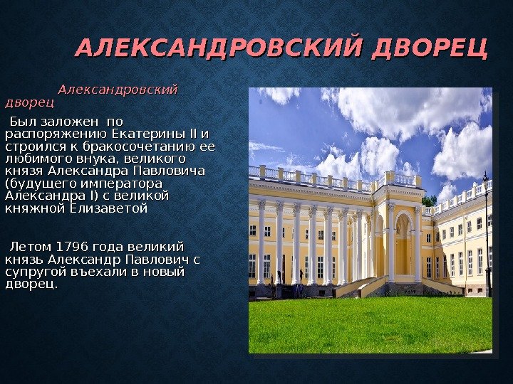 Александровский дворец карта