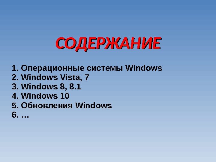 СОДЕРЖАНИЕ 1.  Операционные системы Windows  2.  Windows Vista, 7 3. Windows 8 ,