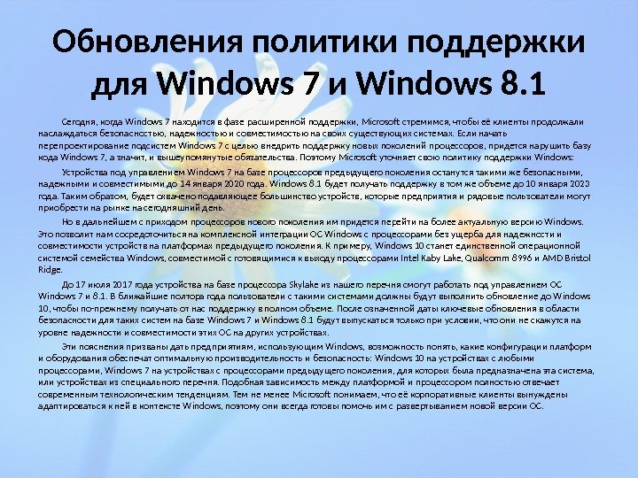 Обновления политики поддержки для Windows 7 и Windows 8. 1 Сегодня, когда Windows 7 находится в