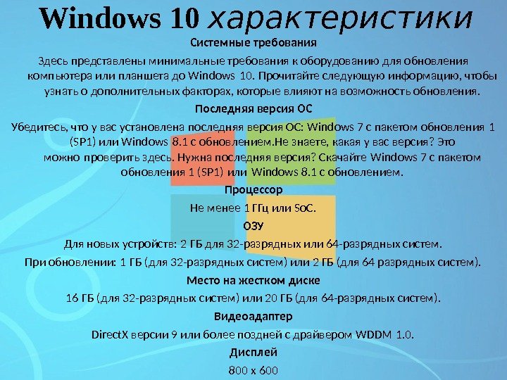 Windows 10  характеристики Системные требования Здесь представлены минимальные требования к оборудованию для обновления компьютера или