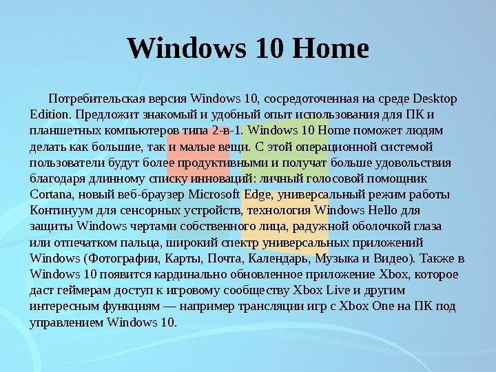 Windows 10 Home Потребительская версия Windows 10, сосредоточенная на среде Desktop Edition. Предложит знакомый и удобный