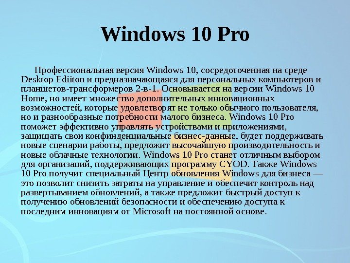 Windows 10 Pro Профессиональная версия Windows 10, сосредоточенная на среде Desktop Ediiton и предназначающаяся для персональных