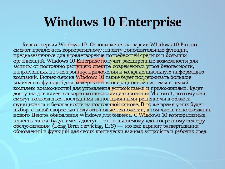 Windows 10 Enterprise Бизнес-версия Windows 10. Основывается на версии WIndows 10 Pro, но сможет предложить корпоративному