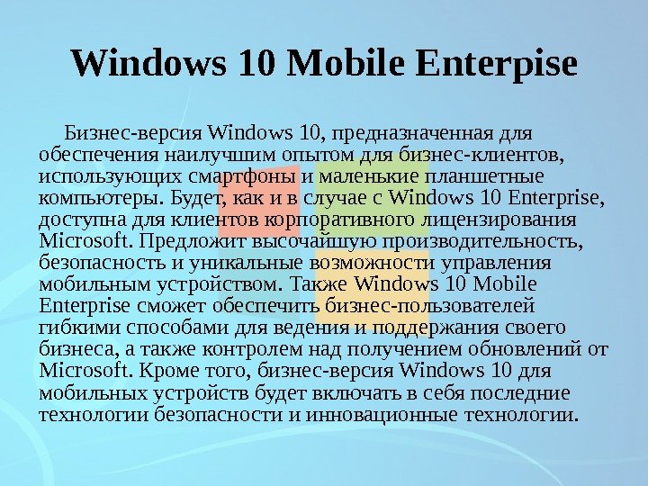 Windows 10 Mobile Enterpise Бизнес-версия Windows 10, предназначенная для обеспечения наилучшим опытом для бизнес-клиентов,  использующих