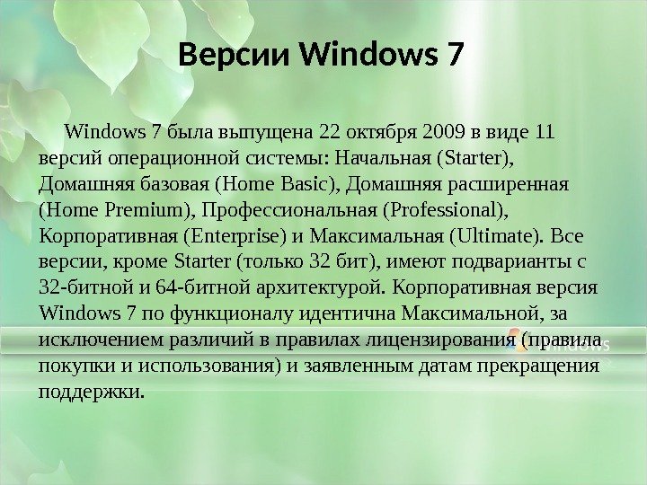 Версии Windows 7 была выпущена 22 октября 2009 в виде 11 версий операционной системы: Начальная (Starter),