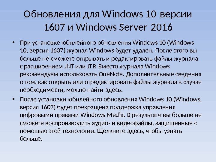 Обновления для Windows 10 версии 1607 и Windows Server 2016  • При установке юбилейного обновления