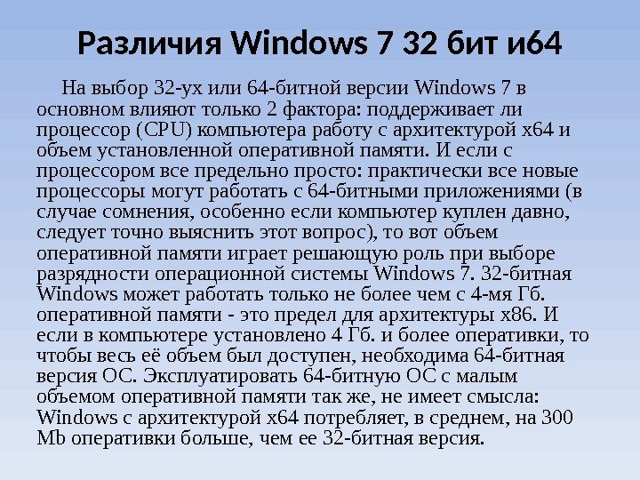 Различия  Windows 7 32 бит и 64 На выбор 32 -ух или 64 -битной версии