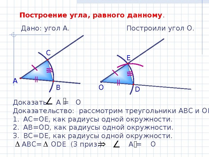 Как нарисовать угол равный данному с помощью циркуля