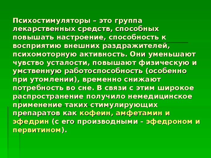 Психостимулятор. Психостимуляторы группы. Лекарства психостимуляторы. Синтетические психостимуляторы. Психостимуляторы повышают настроение.