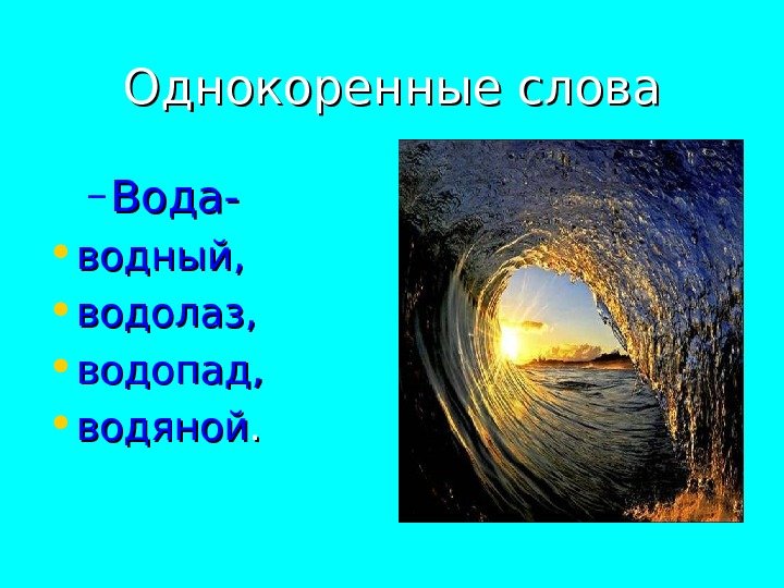 Проект о слове вода